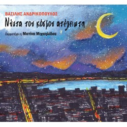 Ανδρικόπουλος Βασίλης - Νύχτα του κόσμου ατελείωτη