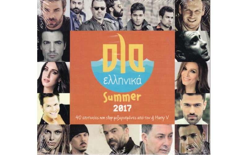 Ολα Ελληνικά Summer 2017
