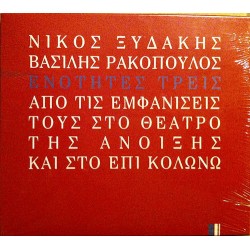 Ξυδάκης Νίκος/ Ρακόπουλος Βασίλης - Ενότητες τρεις