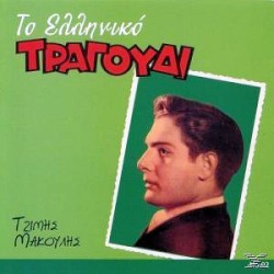 Μακούλης Τζίμης - Το ελληνικό τραγούδι