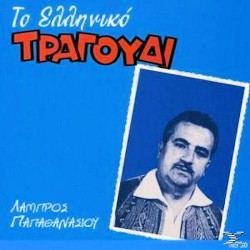 Παπαθανασίου Λάμπρος - Το ελληνικό τραγούδι 