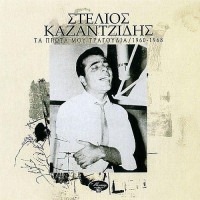 Καζαντζίδης Στέλιος - Τα πρώτα μου τραγούδια