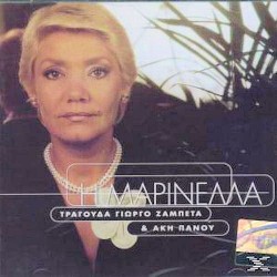 Μαρινέλλα - Τραγούδα Ζαμπέτα & Πάνου