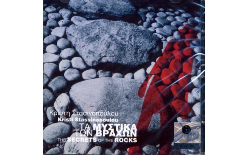 Στασινοπούλου Κρίστη - Τα μυστικά των βράχων