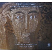 Μαμαγκάκης Νίκος - 11 Λαικά τραγούδια του Γιάννη Ρίτσου