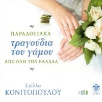 Κονιτοπούλου Στέλλα - Παραδοσιακά τραγούδια του γάμου από όλη την Ελλάδα