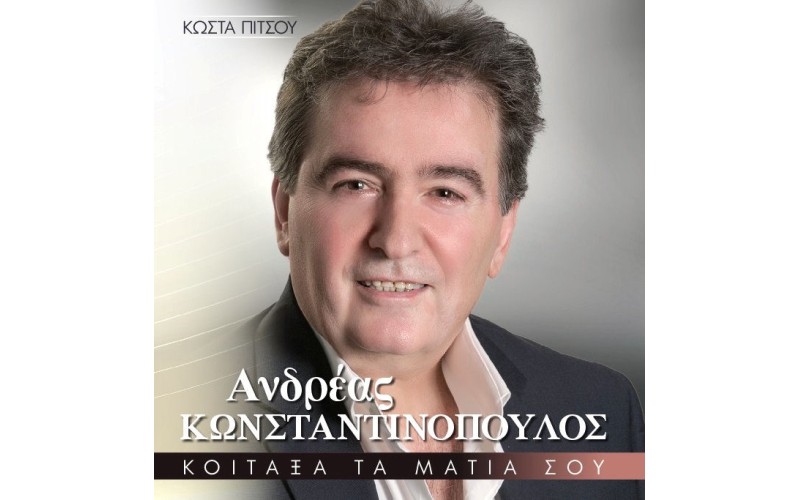 Κωνσταντινόπουλος Ανδρέας - Κοίταξα τα μάτια σου