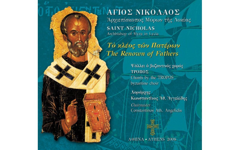 Αγιος Νικόλαος Αρχιεπίσκοπος Μύρων της Λυκίας - Το κλέος των Πατέρων