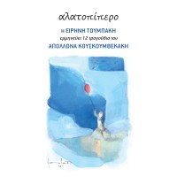 Τουμπάκη Ειρήνη / Κουσκουμβεκάκης Απόλλων -    Αλατοπίπερο