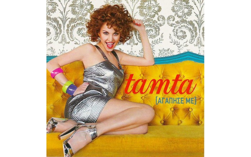 Tamta - Αγάπησέ με (Τάμτα)