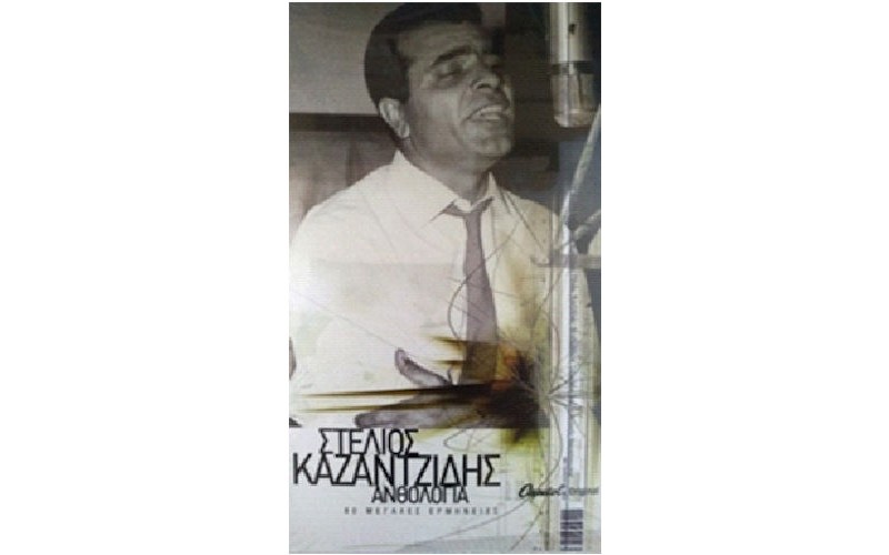 Καζαντζίδης Στέλιος - Ανθολογία 1931-2001