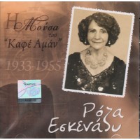 Εσκενάζυ Ρόζα - Η μούσα του 'Καφέ Αμάν' 1933-1955