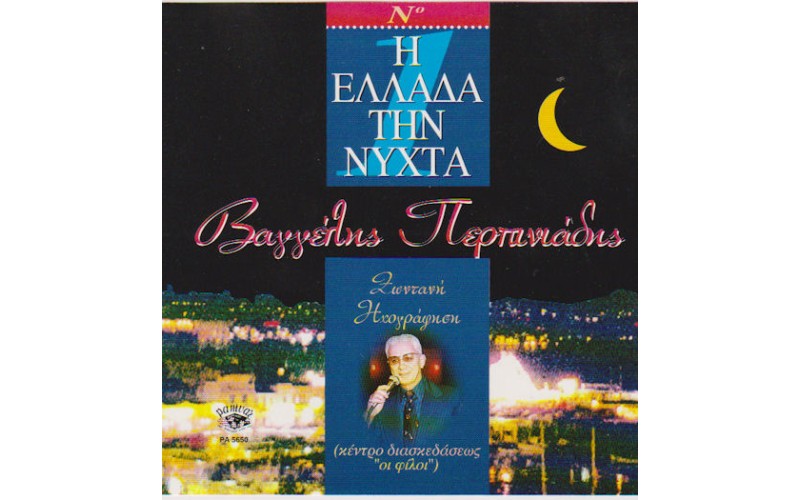 Περπινιάδης Βαγγέλης - Η Ελλάδα τη νύχτα