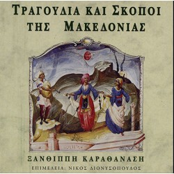 Καραθανάση Ξανθίππη - Τραγούδια και σκοποί της Μακεδονίας