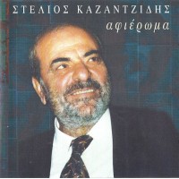 Καζαντζίδης Στέλιος - Αφιέρωμα