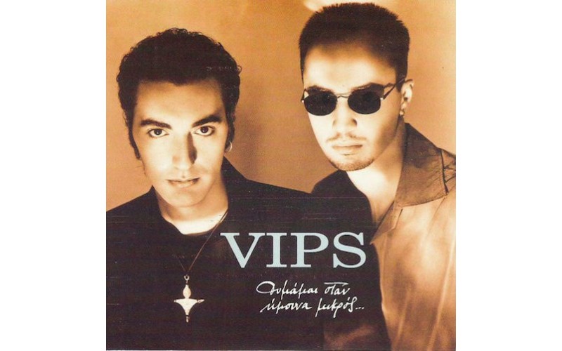 VIPS - Θυμάμαι όταν ήμουν μικρός...