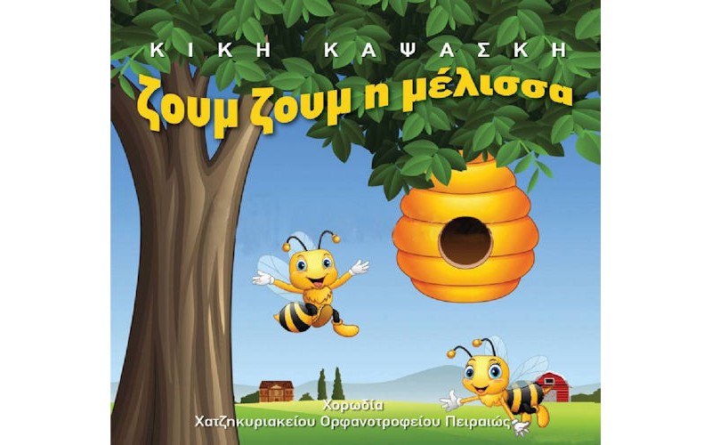 Καψάσκη Κική - Ζουμ ζουμ η μέλισσα