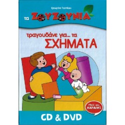 Ζουζούνια - Τραγουδάνε για... τα σχήματα (CD+DVD)