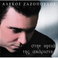 Ζαζόπουλος Αλέκος - Στην υγειά της αχάριστης