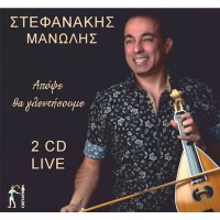 Στεφανάκης Μανώλης - Απόψε θα γλεντήσουμε (Live)