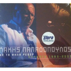 Παπαδόπουλος Λάκης – Συλλογή 1983 - 2003