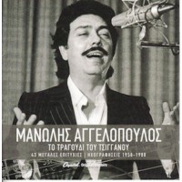 Αγγελόπουλος Μανώλης - Οι μεγαλύτερες επιτυχίες του - Το τραγούδι του τσιγγάνου