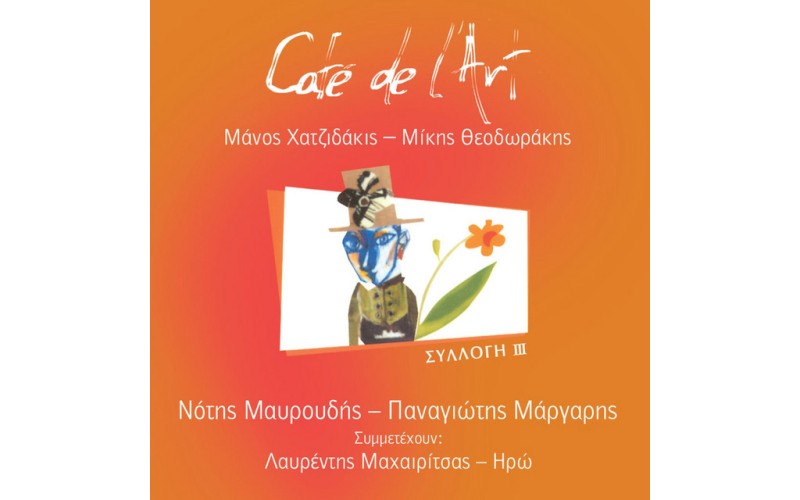 Μαυρουδής Νότης - Cafe de l'art III (Μαχαιρίτσας Λαυρέντης / Ηρώ)