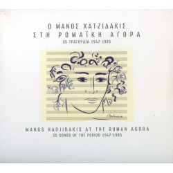 Χατζιδάκις Μάνος - Στη Ρωμαική αγορά 1947-1985