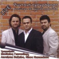 Γιαννούλης & Βαζαίος & Κυριακάκης - Ζωντανή ηχογράφηση Νησιώτικα & Κρητικά τραγούδια