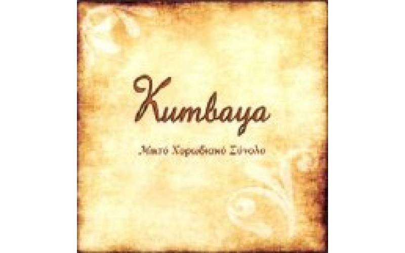 Kumbaya (Μικτό Χορωδιακό σύνολο)