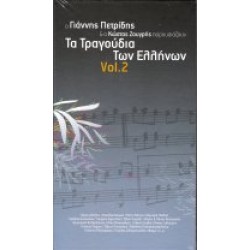 Τα τραγούδια των Ελλήνων Vol. 2