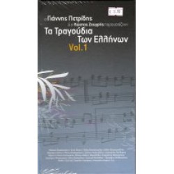 Τα τραγούδια των Ελλήνων Vol. 1