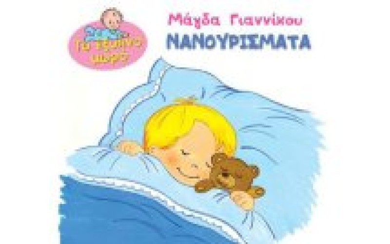 Γιαννίκου Μάγδα - Το έξυπνο μωρό: Νανουρίσματα