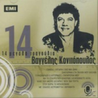 Κονιτόπουλος Βαγγέλης - 14 μεγάλα τραγούδια