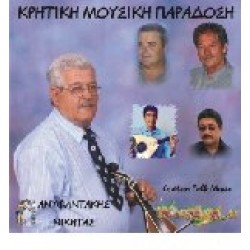 Ανυφαντάκης Νικήτας - Κρητική μουσική παράδοση