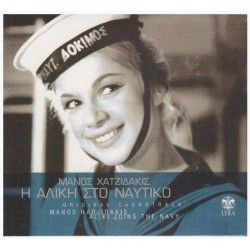 Χατζιδάκις Μάνος - Η Αλίκη στο ναυτικό O.S.T.