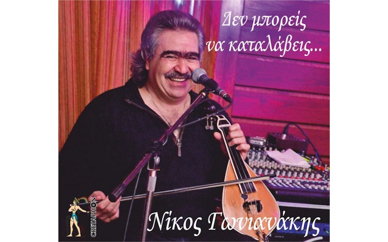 Γωνιανάκης Νίκος - Δεν μπορείς να καταλάβεις...