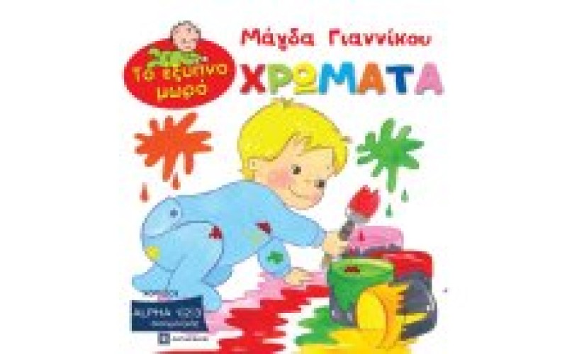 Γιαννίκου Μάγδα - Το έξυπνο μωρό / Χρώματα