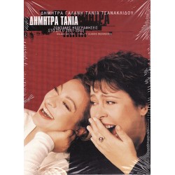 Γαλάνη Δήμητρα / Τσανακλίδου Τάνια - Ζωντανές ηχογραφήσεις στο Ζυγό 2001-2 (Deluxe edition)