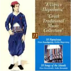 Ελλήνων παράδοσις - 18 Νησιώτικα