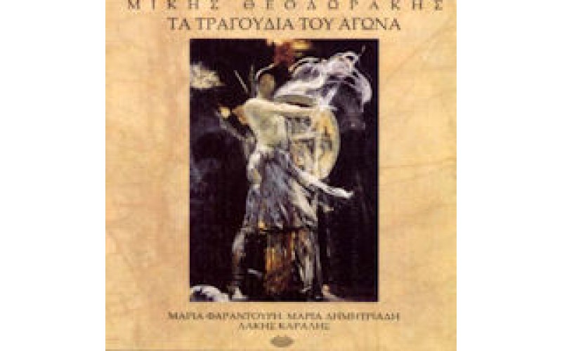 Θεοδωράκης Μίκης - Τα τραγούδια του αγώνα