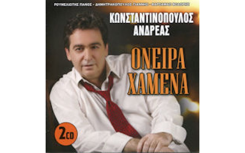 Κωνσταντινόπουλος Ανδρέας - Ονειρα χαμένα