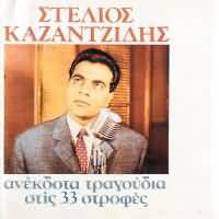 Καζαντζίδης Στέλιος - Ανέκδοτα τραγούδια στις 33 στροφές