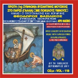Βασιλικός Θεόδωρος - Πρώτη συμφωνία βυζαντινής μουσικής στο Παρίσι (Γαλλία) με ποικίλους ύμνους