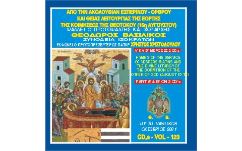 Βασιλικός Θεόδωρος - Από την Ακολουθία του Εσπερινού,Όρθρου και Θείας Λειτουργίας της Κοιμήσεως της Θεοτόκου