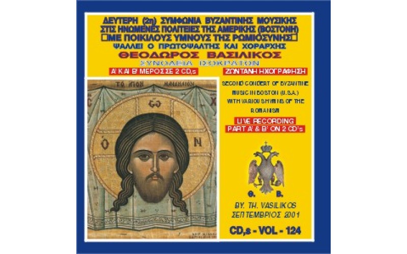 Βασιλικός Θεόδωρος - Δεύτερη συμφωνία βυζαντινής μουσικής στις ΗΠΑ (Βοστώνη) με ποικίλους ύμνους της ρωμιοσύνης