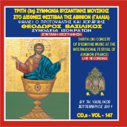 Βασιλικός Θεόδωρος - Τρίτη συμφωνία βυζαντονής μουσικής στην Αβινιόν (Γαλλία)