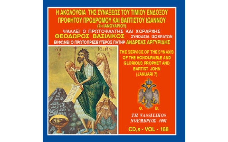 Βασιλικός Θεόδωρος - Η Ακολουθία Εσπερινού και Όρθρου του Αγίου Ενδόξου Προφήτου Προδρόμου και Βαπτιστού Ιωάννου