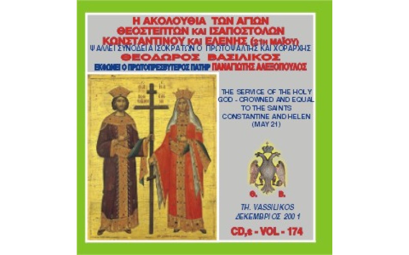 Βασιλικός Θεόδωρος - Η Ακολουθία Εσπερινού και Όρθρου των Αγιών Ισαποστόλων Κωνσταντίνου και Ελένης