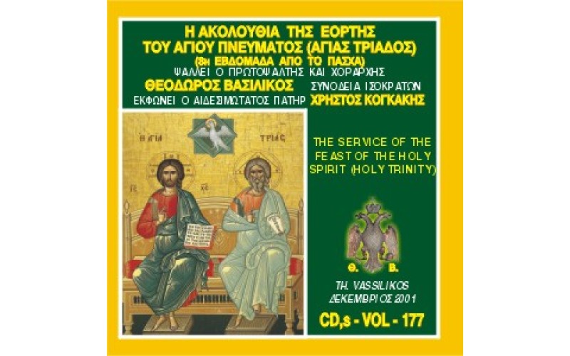 Βασιλικός Θεόδωρος - Η Ακολουθία Εσπερινού και Όρθρου του Αγίου Πνεύματος (Αγίας Τριάδος)